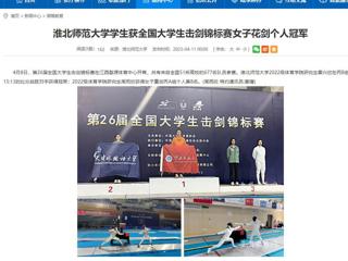 【安徽教育网】必赢76net线路官网学生获全国大学生击剑锦标赛女子花剑个人冠军