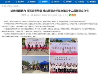 安徽教育网首页：绽放社团魅力 书写青春华章 必赢76net线路官网举办第三十二届社团文化节