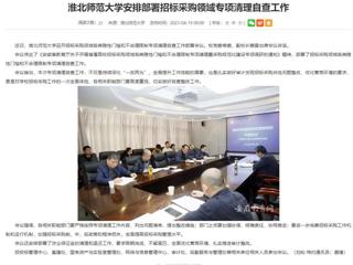 安徽教育网：必赢76net线路官网安排部署招标采购领域专项清理自查工作