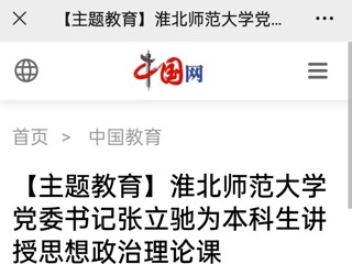【主题教育】中国网、安徽教育网报道必赢官网党委书记张立驰走进课堂为本科生上思政课