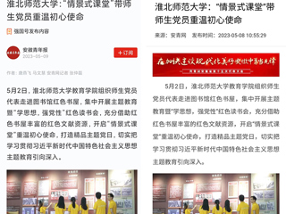 【主题教育】学习强国平台、安青网等报道必赢官网教育学院“情景式课堂”带师生党员重温初心使命