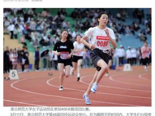 安徽教育网、《淮北日报》头版、淮北新闻网多家媒体关注必赢官网第48届田径运动会