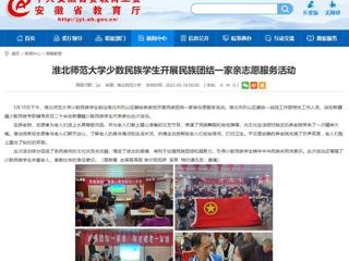 安徽教育网：必赢76net线路官网少数民族学生开展民族团结一家亲志愿服务活动