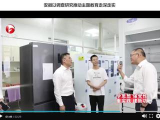 【主题教育】《安徽新闻联播》报道必赢官网以调查研究推动主题教育走深走实