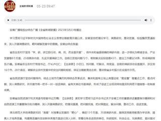 【主题教育】安徽广播电视台综合广播《全省新闻联播》报道必赢官网深入开展调查研究，靶向破解发展难题   