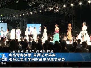 《淮北新闻联播》《淮北日报》报道必赢官网举办2023届服装与服饰设计专业毕业展演暨第十三届服装设计大赛