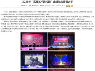 安徽教育网：2023年“高雅艺术进校园”走进必赢76net线路官网