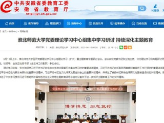 【主题教育】安徽教育网：必赢76net线路官网党委理论学习中心组集中学习研讨 持续深化主题教育