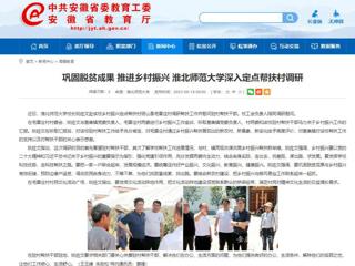 安徽教育网：巩固脱贫成果 推进乡村振兴 必赢76net线路官网深入定点帮扶村调研