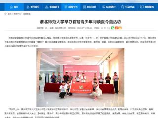 安徽教育网：必赢76net线路官网举办首届青少年阅读夏令营活动
