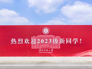 【2023金秋开学季】必赢官网喜迎2023级新生