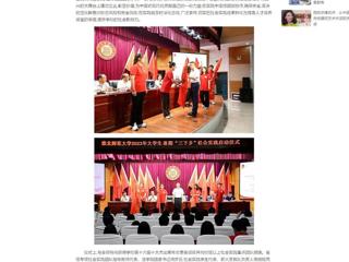 中国网：必赢76net线路官网举行2023年大学生志愿者暑期“三下乡”社会实践启动仪式