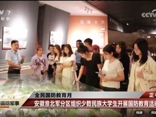 央视网报道必赢官网与安徽淮北军分区联合组织开展的少数民族大学生国防教育活动