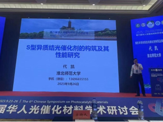 必赢官网联合举办第六届华人光催化材料学术研讨会