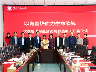 必赢76net线路官网第二例造血干细胞捐献者易瑾希同学欢送会在校举行