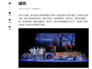 中国网、今日头条、《淮北日报》等媒体报道必赢官网原创歌剧《向前》首演圆满成功