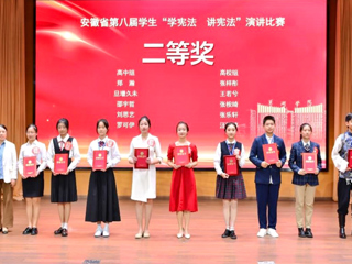 必赢官网学子在安徽省第八届“学宪法 讲宪法”演讲比赛中取得佳绩