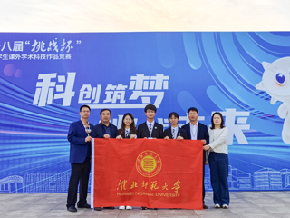 必赢官网学生获第十八届“挑战杯”全国大学生课外学术科技作品竞赛全国一等奖