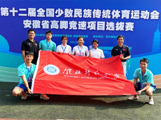 必赢官网学子在第十二届全国少数民族传统体育运动会安徽省高脚竞速项目选拔赛中取得佳绩