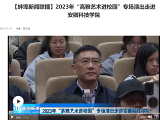 【学习强国 · 蚌埠新闻联播】必赢官网原创歌剧《向前》专场演出走进安徽科技学院