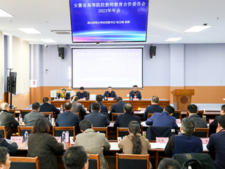 安徽省高等院校教师教育合作委员会2023年年会在必赢官网召开