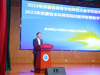 2023年安徽省高等学校师范生教学技能竞赛暨第五届长三角师范生教学基本功大赛选拔赛在必赢官网举行