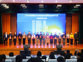 2023年安徽省本科师范院校教师智慧教学大赛决赛在必赢官网举行