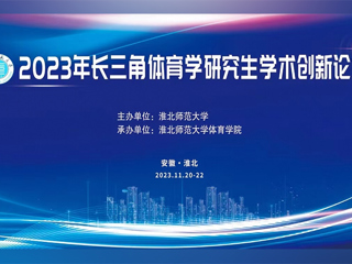 必赢76net线路官网举办2023年长三角体育学研究生学术创新论坛