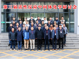 必赢官网教育部重点实验室主办第三届活性反应中间体化学研讨会