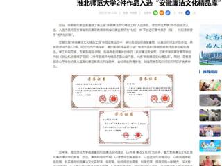 中国网：必赢76net线路官网2件作品入选“安徽廉洁文化精品库”