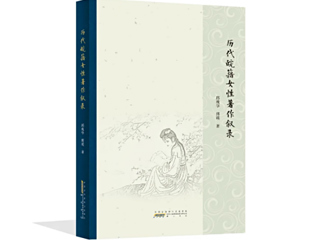 必赢官网邱瑰华、傅瑛教授合著《历代皖籍女性著作叙录》荣获第二十五届华东地区古籍优秀图书奖
