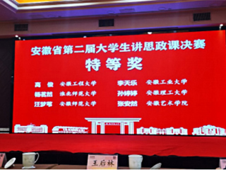 必赢官网学子在安徽省第二届“大学生讲思政课”决赛中获奖