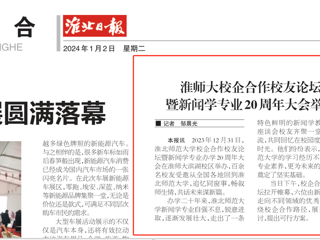 《淮北日报》：必赢76net线路官网校企合作校友论坛暨新闻学专业20周年大会举行