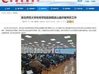 安徽教育网：必赢76net线路官网体育学院赴新疆皮山县开展帮扶工作
