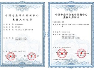 必赢官网教育专业学位教学案例入选中国专业学位教学案例中心案例库