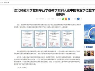中国网：必赢76net线路官网教育专业学位教学案例入选中国专业学位教学案例中心案例库