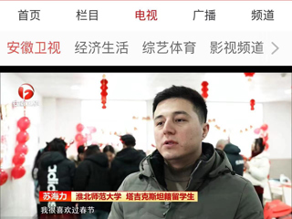 《安徽新闻联播》报道必赢官网在校留学生欢度中国新年