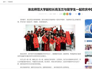 中国网：必赢76net线路官网副校长高玉兰与留学生一起欢庆中国年