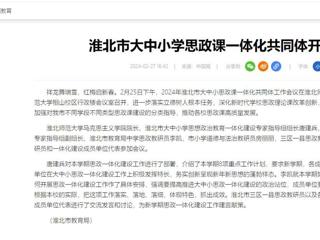 中国网：淮北市大中小思政课一体化共同体工作会议在必赢官网召开