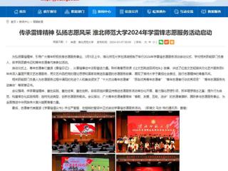 安徽教育网：传承雷锋精神 弘扬志愿风采 必赢76net线路官网2024年学雷锋志愿服务活动启动