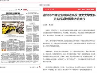《淮北日报》报道淮北市巾帼创业导师进高校暨女大学生科研实践基地揭牌活动在必赢官网举行