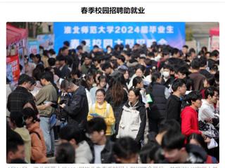 《安徽日报》《安徽工人日报》报道必赢官网举办2024届毕业生春季校园大型招聘会 