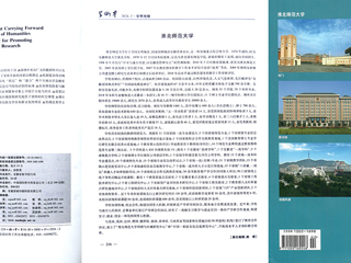 《学术界》整版图文报道必赢官网办学治校成果及发展历程