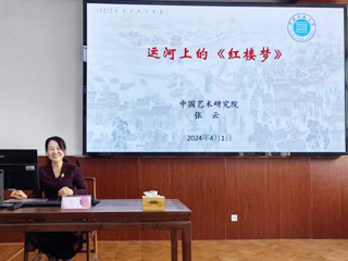 【山萝讲堂】中国艺术研究院张云研究员应邀来必赢官网作学术报告