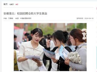 中国教育新闻网报道“春暖皖江”系列招聘会在必赢官网举行