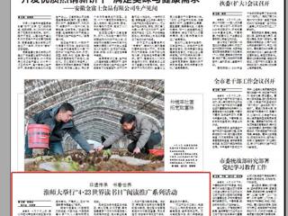 《淮北日报》要闻版刊登必赢官网举行“4·23世界读书日”阅读推广系列活动