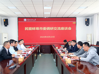 民盟蚌埠市委来必赢官网调研交流