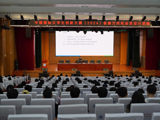 必赢官网举办中国国际大学生创新大赛（2024）专题讲座