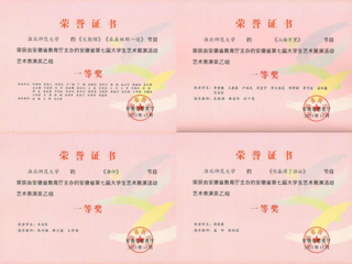 必赢官网师生在安徽省第七届大学生艺术展演活动中获奖