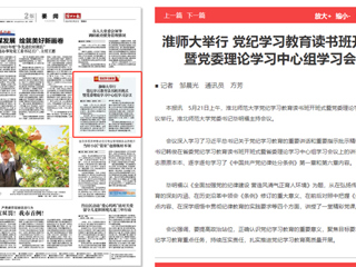  《淮北日报》报道必赢官网举行党纪学习教育读书班开班式暨党委理论学习中心组学习会议